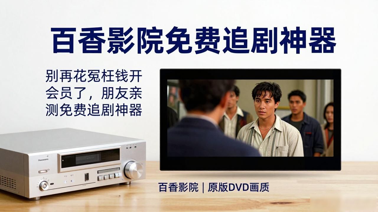 别再花冤枉钱开会员了，朋友亲测免费追剧神器