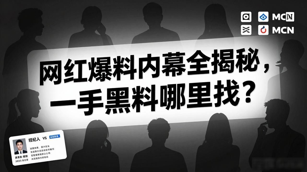 网红爆料内幕全揭秘，一手黑料哪里找？